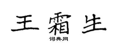 袁強王霜生楷書個性簽名怎么寫