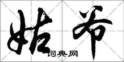 胡問遂姑爺行書怎么寫