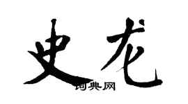 翁闓運史龍楷書個性簽名怎么寫