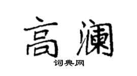 袁強高瀾楷書個性簽名怎么寫