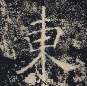 褚遂良雁塔聖教序中東的寫法