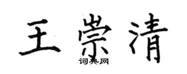 何伯昌王崇清楷書個性簽名怎么寫