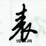 倪偉林寫的硬筆行書表