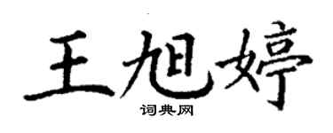丁謙王旭婷楷書個性簽名怎么寫