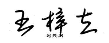 朱錫榮王梓立草書個性簽名怎么寫