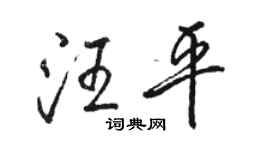 駱恆光汪平行書個性簽名怎么寫