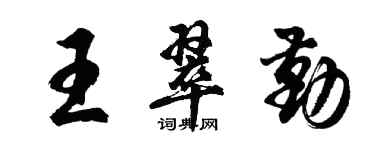 胡問遂王翠勤行書個性簽名怎么寫