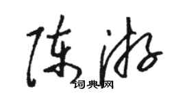 駱恆光陳游草書個性簽名怎么寫