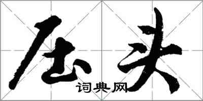 胡問遂壓頭行書怎么寫