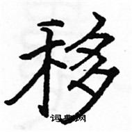 駱恆光寫的硬筆楷書移