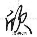 田英章寫的硬筆行書欣