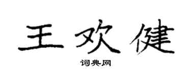袁強王歡健楷書個性簽名怎么寫
