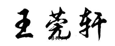 胡問遂王莞軒行書個性簽名怎么寫