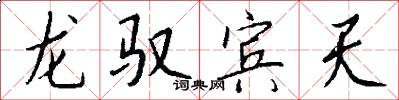 龍馭賓天怎么寫好看