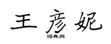 袁強王彥妮楷書個性簽名怎么寫