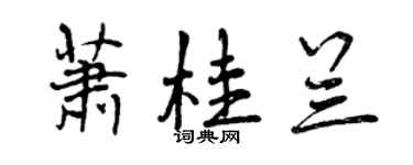 曾慶福蕭桂蘭行書個性簽名怎么寫