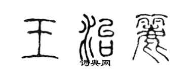 陳聲遠王治麗篆書個性簽名怎么寫