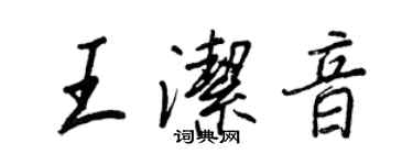 王正良王潔音行書個性簽名怎么寫