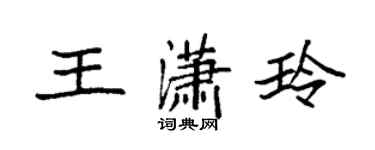 袁強王瀟玲楷書個性簽名怎么寫