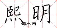 田英章熙明楷書怎么寫