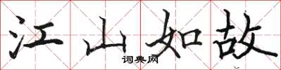 駱恆光江山如故楷書怎么寫