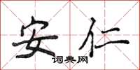 侯登峰安仁楷書怎么寫