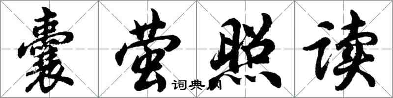 胡問遂囊螢照讀行書怎么寫