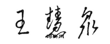 駱恆光王慧眾草書個性簽名怎么寫