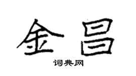 袁強金昌楷書個性簽名怎么寫