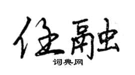 曾慶福任融行書個性簽名怎么寫