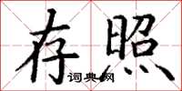 丁謙存照楷書怎么寫