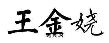 翁闓運王金嬈楷書個性簽名怎么寫