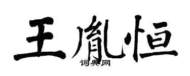 翁闓運王胤恆楷書個性簽名怎么寫