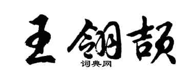 胡問遂王翎頡行書個性簽名怎么寫