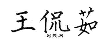 何伯昌王侃茹楷書個性簽名怎么寫