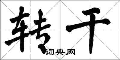 翁闓運轉乾楷書怎么寫