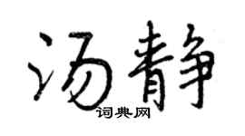 曾慶福湯靜行書個性簽名怎么寫