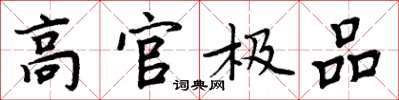 周炳元高官極品楷書怎么寫