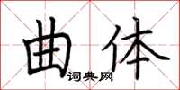 荊霄鵬曲體楷書怎么寫