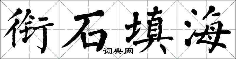 翁闓運銜石填海楷書怎么寫