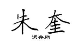 袁強朱奎楷書個性簽名怎么寫