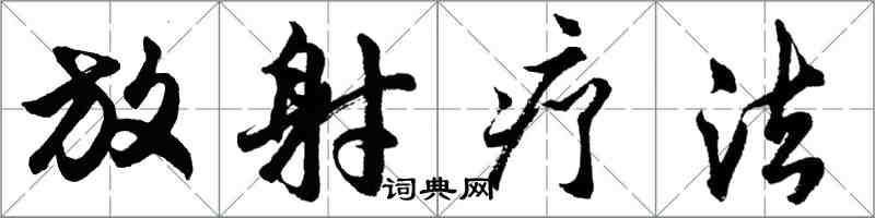 胡問遂放射療法行書怎么寫