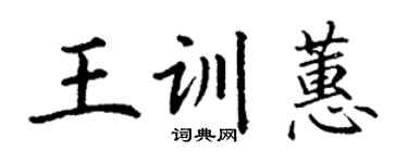 丁謙王訓蕙楷書個性簽名怎么寫