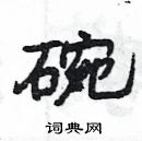 楊為國寫的硬筆隸書碗