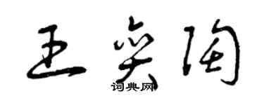 曾慶福王奕陶草書個性簽名怎么寫