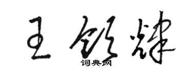 駱恆光王領輝草書個性簽名怎么寫