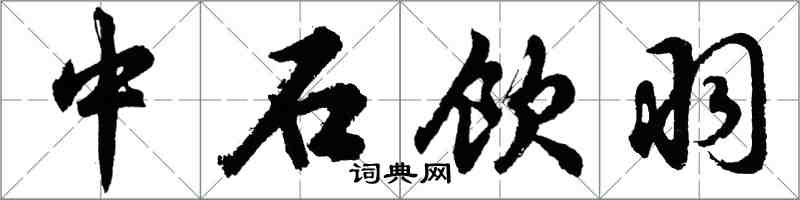 胡問遂中石飲羽行書怎么寫