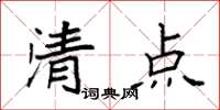 袁強清點楷書怎么寫