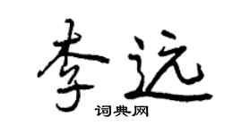 曾慶福李遠行書個性簽名怎么寫