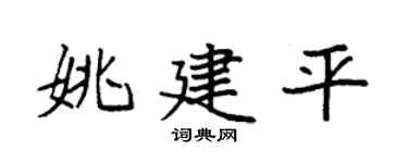 袁強姚建平楷書個性簽名怎么寫